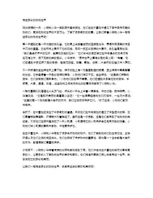 走进多彩的动物世界