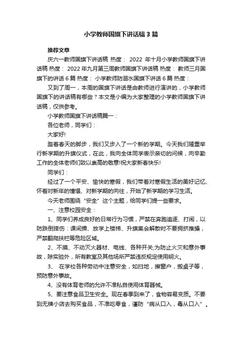 小学教师国旗下讲话稿3篇