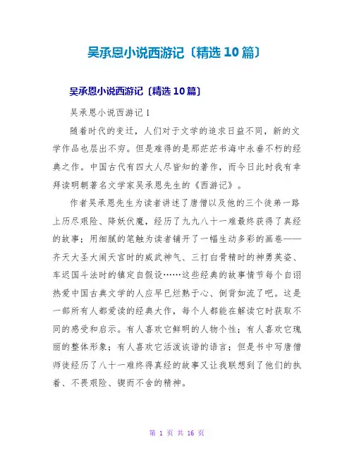 吴承恩小说西游记读后感(精选10篇)