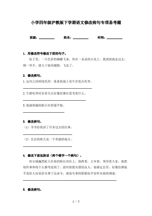 小学四年级沪教版下学期语文修改病句专项易考题