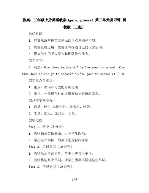 三年级上册英语教案-Again,please!第三单元复习课冀教版(三起)