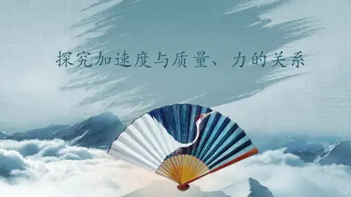 4.2实验：探究加速度与力、质量的关系—(最新)人教版(2019)高中物理必修第一册教学课件