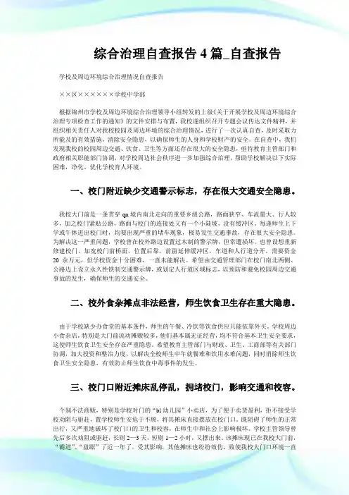 综合治理自查报告4篇_自查报告.doc