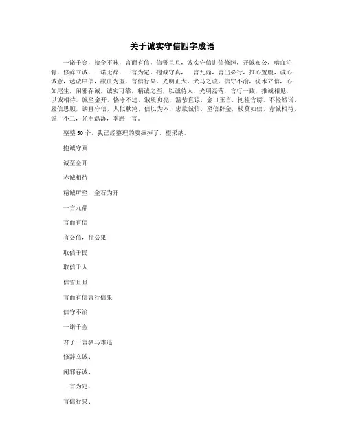 关于诚实守信四字成语