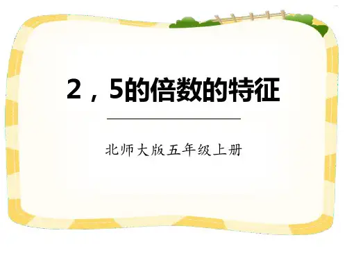 小学数学北师大版五年级上册《2,5的倍数的特征》ppt教学课件