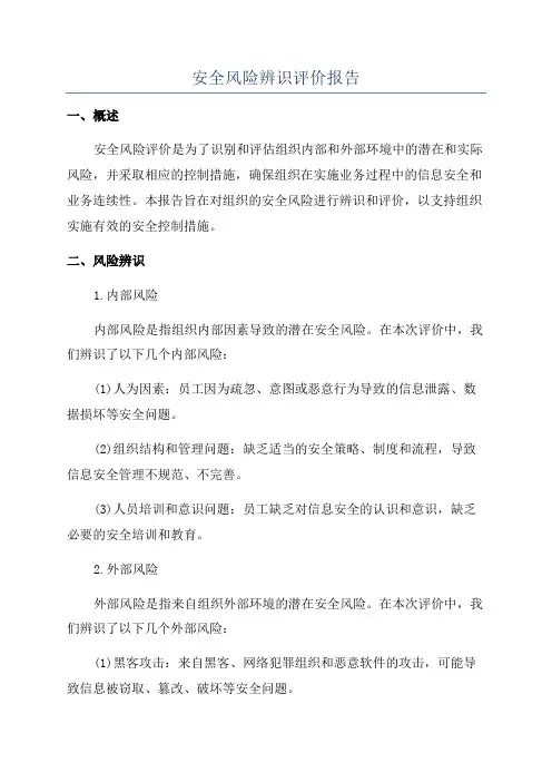 安全风险辨识评价报告