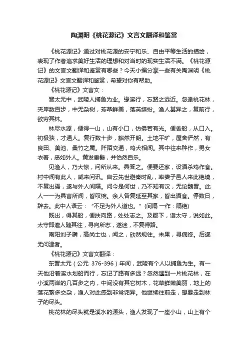陶渊明《桃花源记》文言文翻译和鉴赏