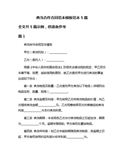 典当合作合同范本模板范本5篇