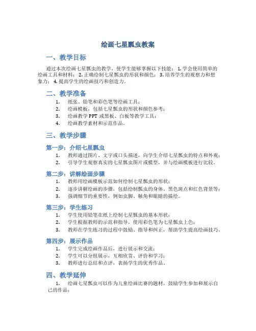 绘画七星瓢虫教案