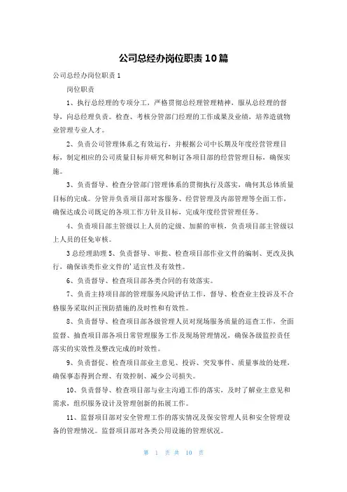 公司总经办岗位职责10篇