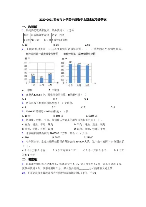 2020-2021西安市小学四年级数学上期末试卷带答案
