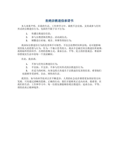 拒绝宗教迷信承诺书