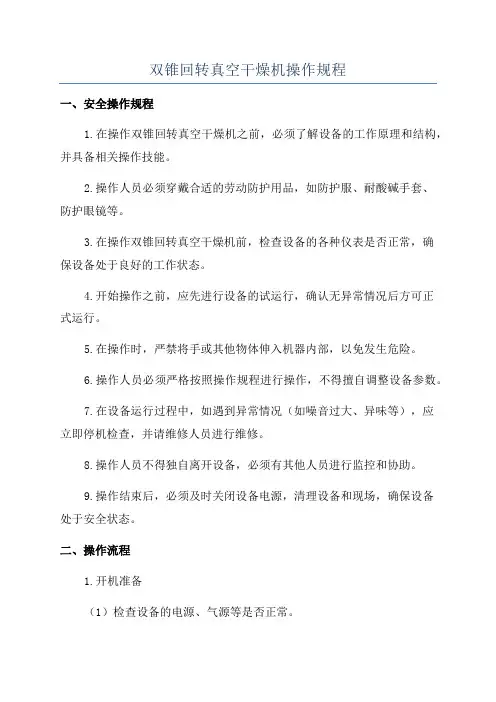 双锥回转真空干燥机操作规程