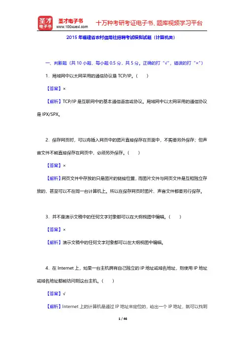 2015年福建省农村信用社招聘考试模拟试题(计算机类)【圣才出品】