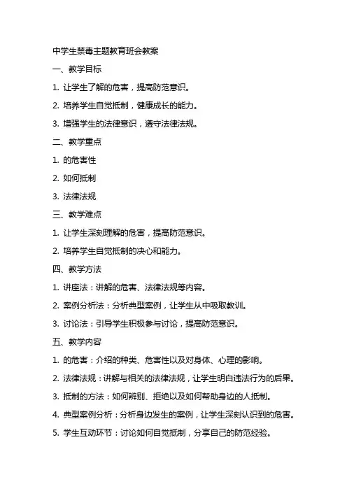 中学生禁毒主题教育班会教案