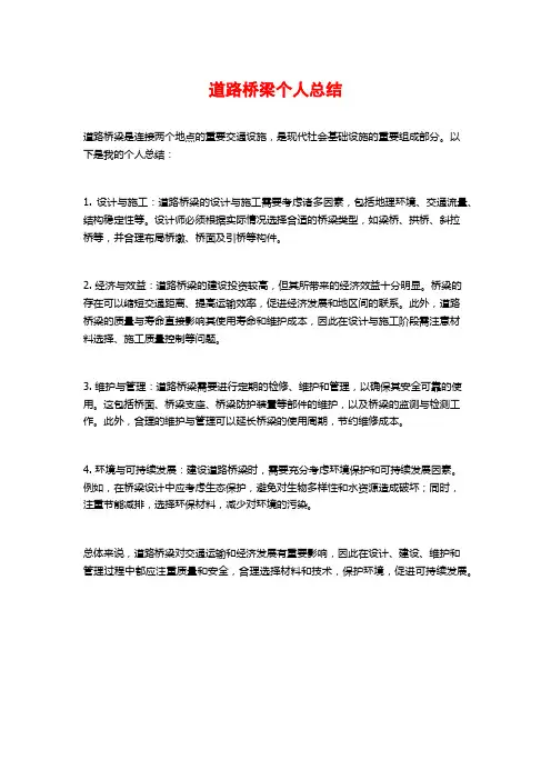 道路桥梁个人总结