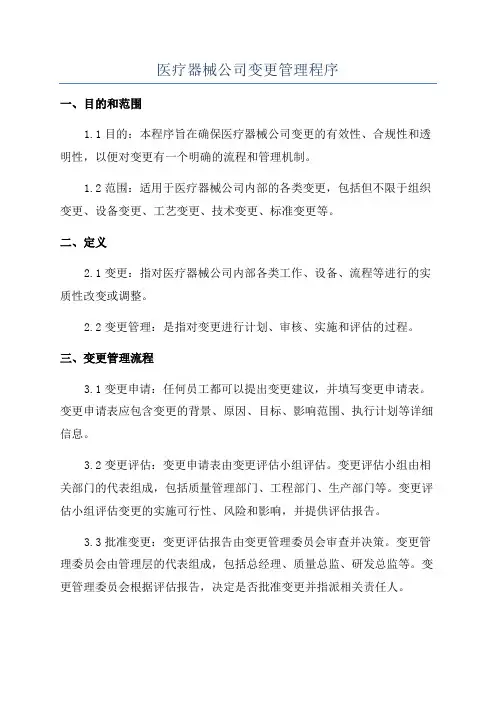 医疗器械公司变更管理程序