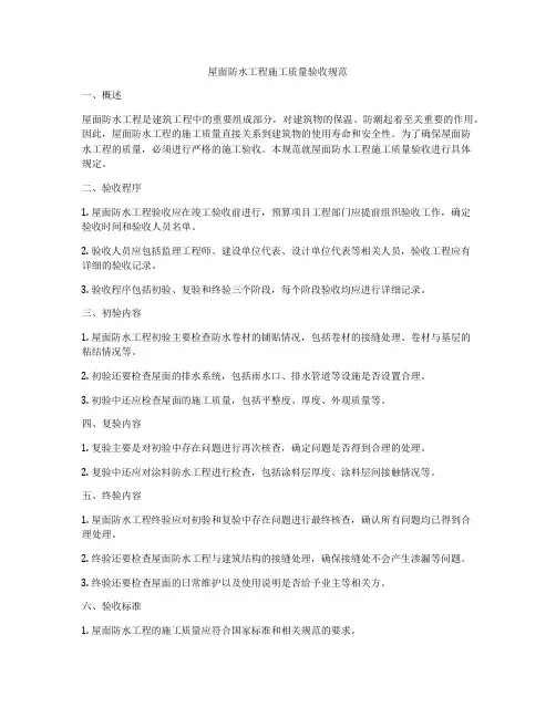 屋面防水工程施工质量验收规范