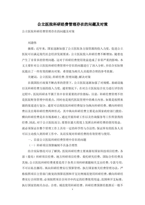 公立医院科研经费管理存在的问题及对策