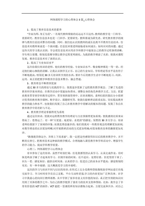 网络课程学习的心得体会3篇_心得体会