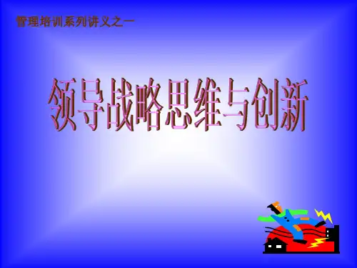 战略思维与创新81页PPT文档