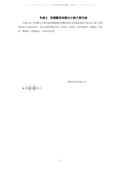 人教版七年级上册有理数的比较大小的八种方法