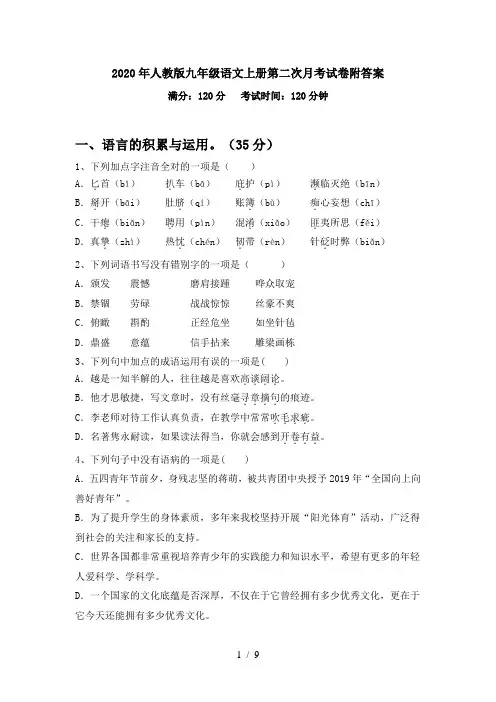 2020年人教版九年级语文上册第二次月考试卷附答案