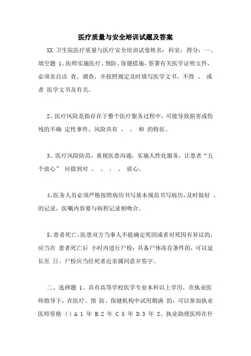 医疗质量与安全培训试题及答案