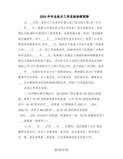2024年专业技术工作总结初级职称（5篇）
