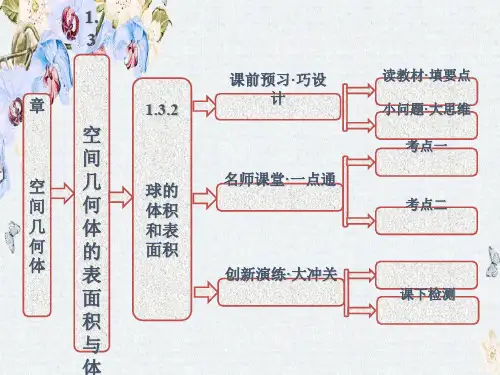 高中人教版必修2数学课件第一章 1.3 1.3.2 球的体积和表面积精选ppt课件