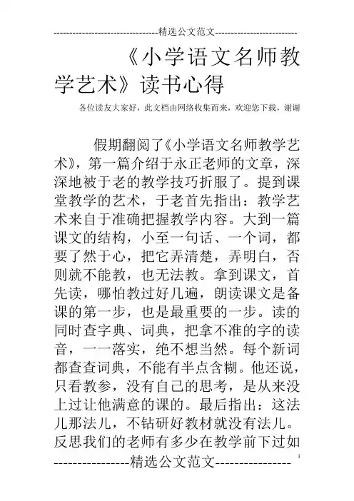 《小学语文名师教学艺术》读书心得