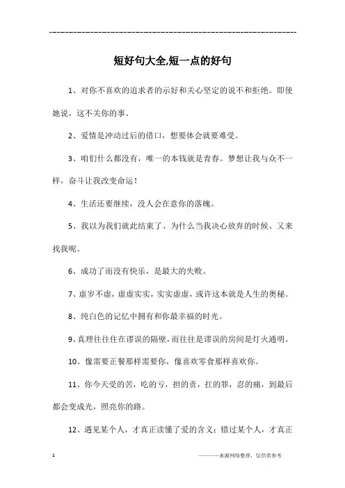 短好句大全,短一点的好句