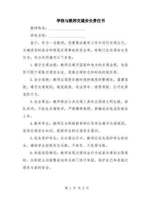 学校与教师交通安全责任书