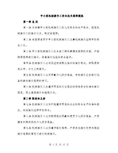 中小型机械操作工安全技术规程模版(五篇)
