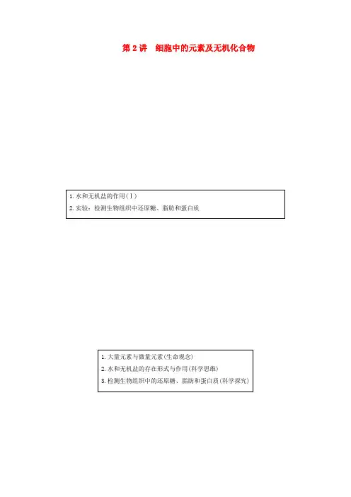 2021高考生物一轮复习第1单元细胞及其分子组成第2讲细胞中的元素及无机化合物教学案新人教版必修