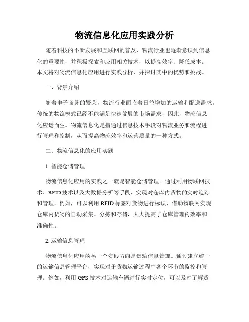 物流信息化应用实践分析