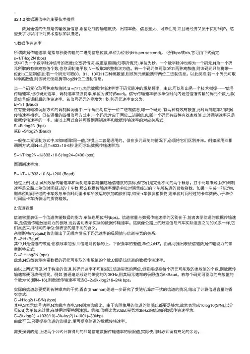 计算机网络基础知识之数据通信中的主要技术指标