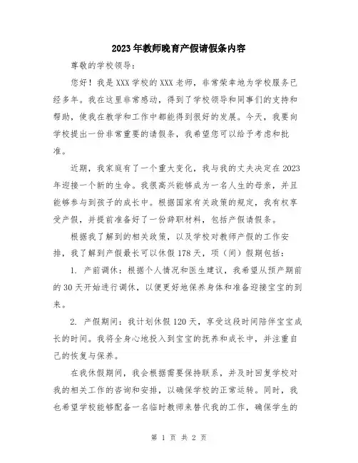 2023年教师晚育产假请假条内容