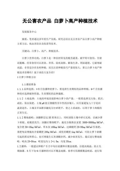 无公害农产品白萝卜高产种植技术