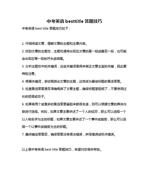 中考英语besttitle答题技巧