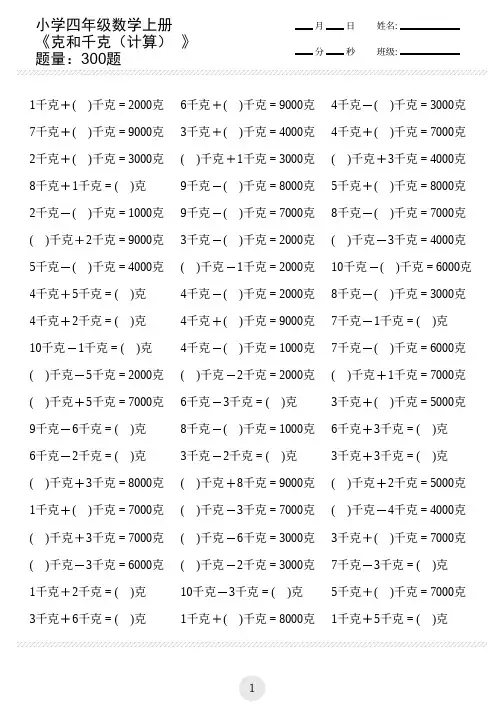 小学二年级数学上册《克和千克(计算)》(共300题)