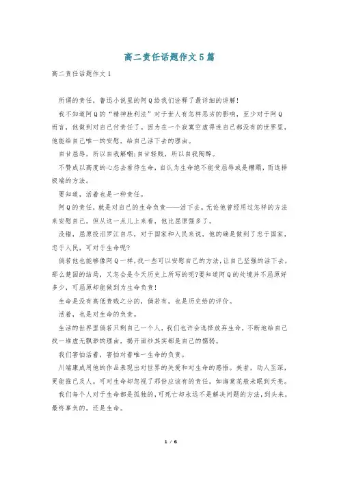 高二责任话题作文5篇