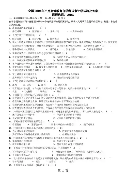 2019自考审计学7月试题答案共7页文档