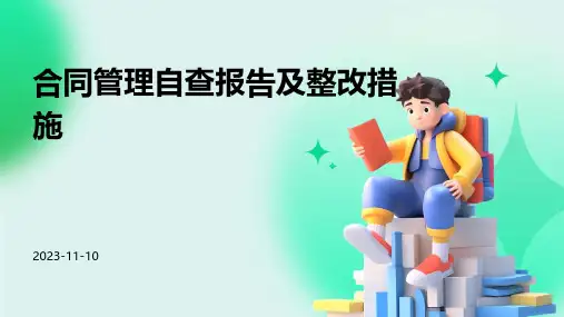 合同管理自查报告及整改措施
