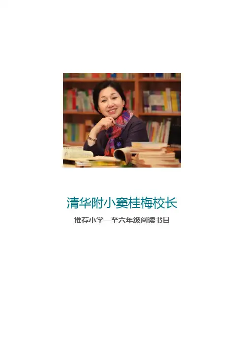清华附小窦桂梅校长推荐小学1-6年级阅读书目2022版