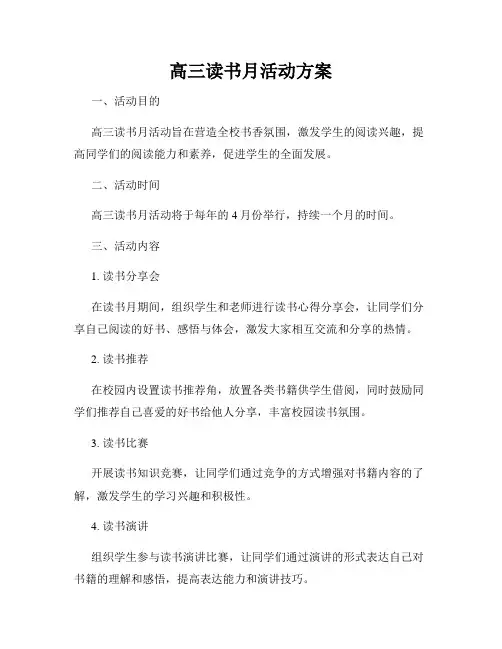 高三读书月活动方案