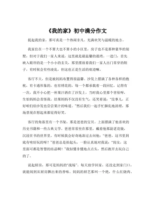 《我的家》初中满分作文