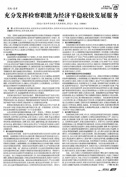 充分发挥检察职能为经济平稳较快发展服务