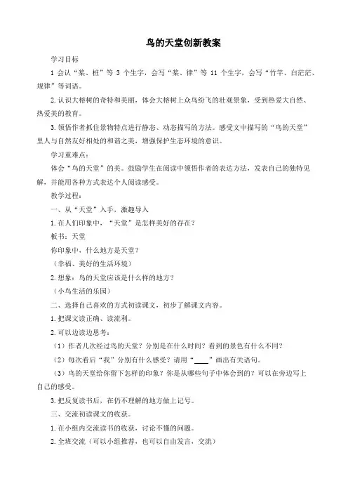 最新人教部编版五年级语文上册《鸟的天堂》创新教案