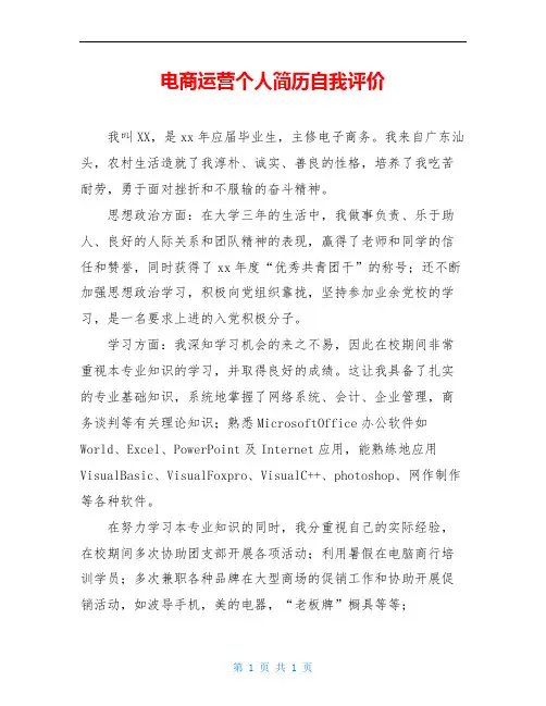 电商运营个人简历自我评价